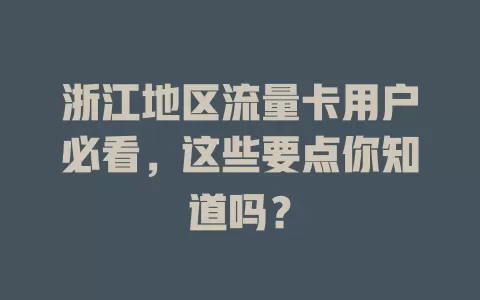 浙江地区流量卡用户必看，这些要点你知道吗？