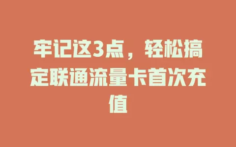 牢记这3点，轻松搞定联通流量卡首次充值