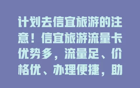 计划去信宜旅游的注意！信宜旅游流量卡优势多，流量足、价格优、办理便捷，助你轻松游信宜，分享见闻、找景点、订票酒超方便