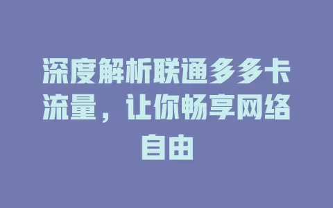深度解析联通多多卡流量，让你畅享网络自由