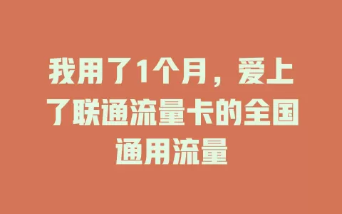 我用了1个月，爱上了联通流量卡的全国通用流量
