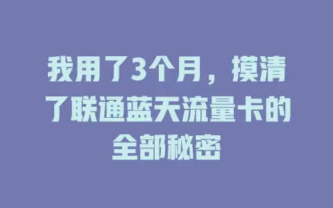 我用了3个月，摸清了联通蓝天流量卡的全部秘密