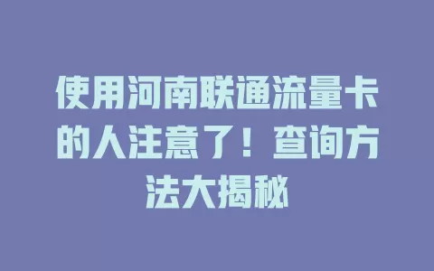 使用河南联通流量卡的人注意了！查询方法大揭秘