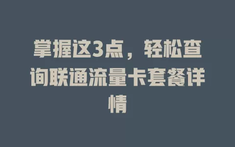 掌握这3点，轻松查询联通流量卡套餐详情