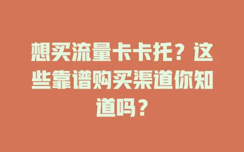 想买流量卡卡托？这些靠谱购买渠道你知道吗？