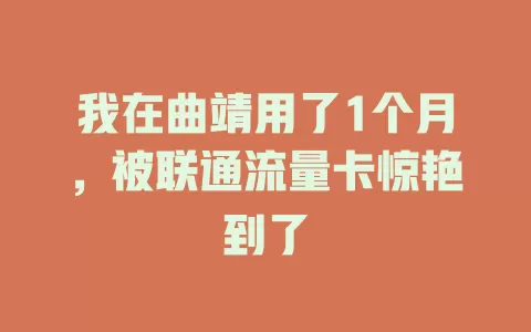 我在曲靖用了1个月，被联通流量卡惊艳到了