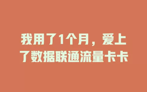 我用了1个月，爱上了数据联通流量卡卡