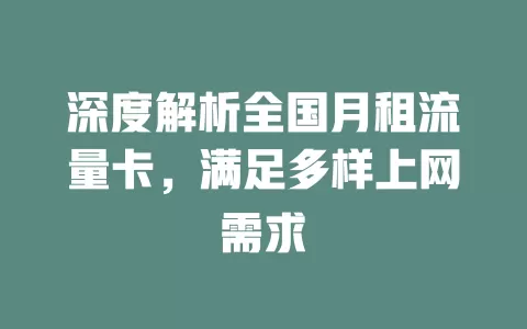 深度解析全国月租流量卡，满足多样上网需求