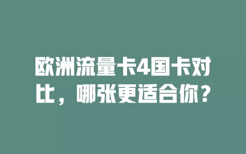 欧洲流量卡4国卡对比，哪张更适合你？