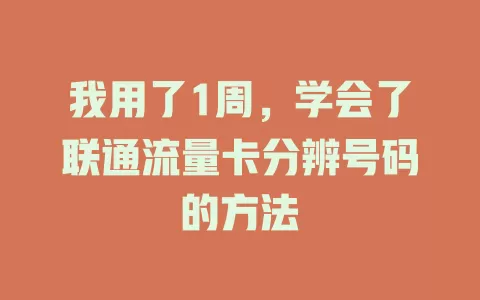 我用了1周，学会了联通流量卡分辨号码的方法