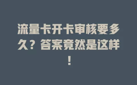 流量卡开卡审核要多久？答案竟然是这样！