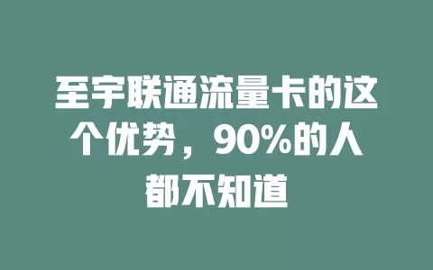 至宇联通流量卡的这个优势，90%的人都不知道