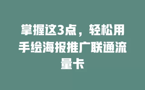 掌握这3点，轻松用手绘海报推广联通流量卡
