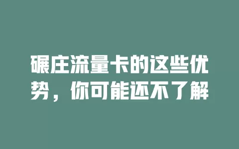 碾庄流量卡的这些优势，你可能还不了解