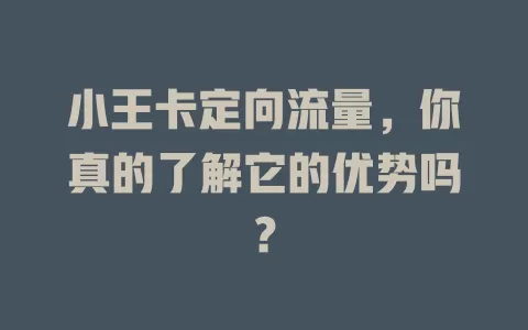 小王卡定向流量，你真的了解它的优势吗？