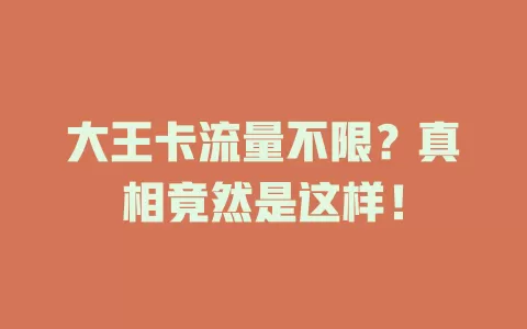 大王卡流量不限？真相竟然是这样！