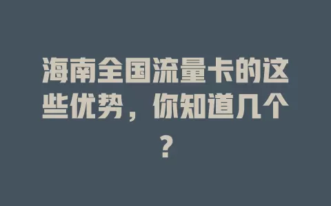 海南全国流量卡的这些优势，你知道几个？