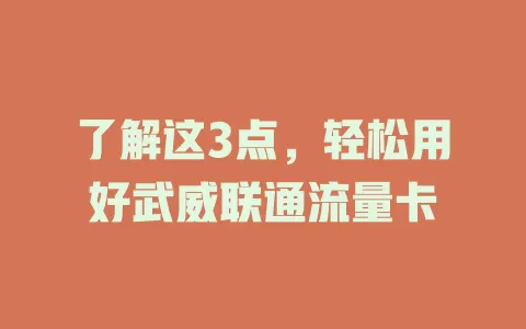 了解这3点，轻松用好武威联通流量卡