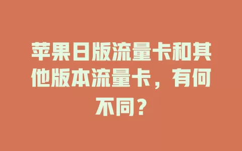 苹果日版流量卡和其他版本流量卡，有何不同？