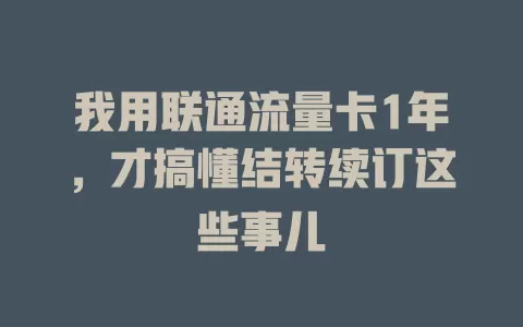 我用联通流量卡1年，才搞懂结转续订这些事儿