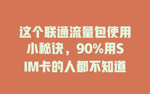 这个联通流量包使用小秘诀，90%用SIM卡的人都不知道