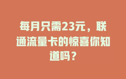 每月只需23元，联通流量卡的惊喜你知道吗？
