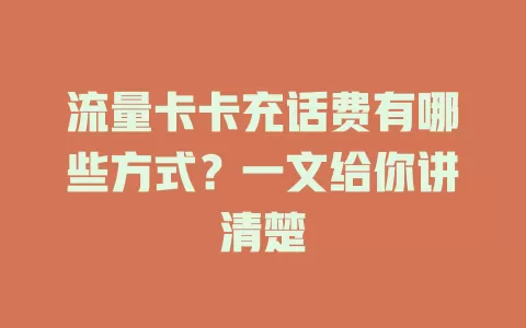 流量卡卡充话费有哪些方式？一文给你讲清楚