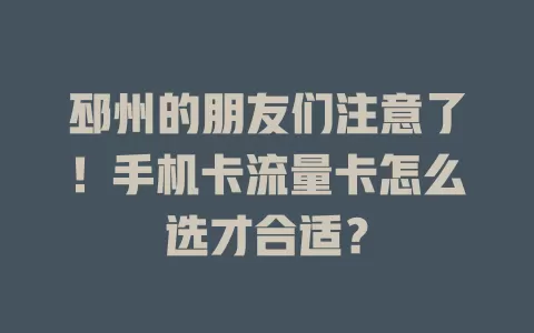 邳州的朋友们注意了！手机卡流量卡怎么选才合适？
