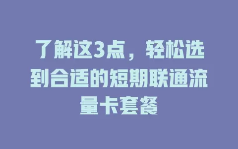 了解这3点，轻松选到合适的短期联通流量卡套餐