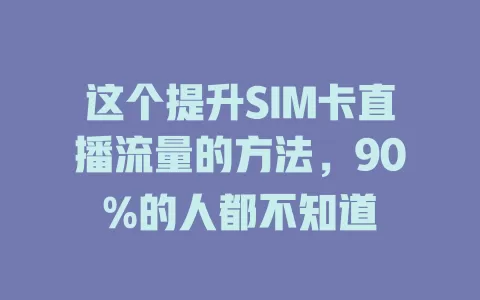 这个提升SIM卡直播流量的方法，90%的人都不知道