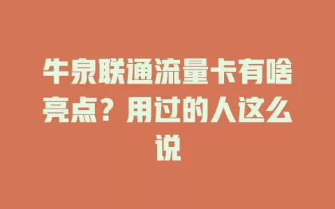 牛泉联通流量卡有啥亮点？用过的人这么说