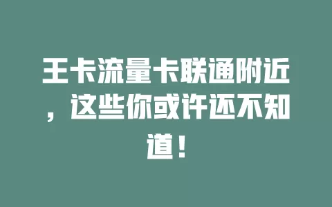 王卡流量卡联通附近，这些你或许还不知道！