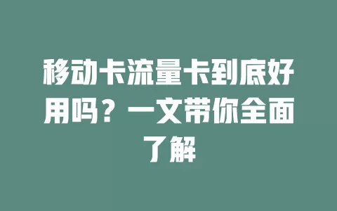 移动卡流量卡到底好用吗？一文带你全面了解