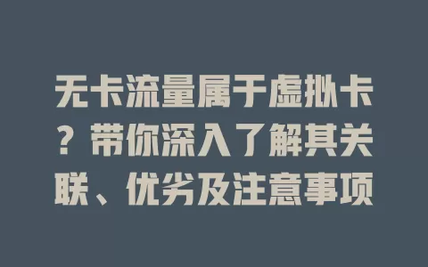 无卡流量属于虚拟卡？带你深入了解其关联、优劣及注意事项
