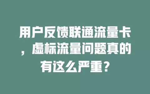 用户反馈联通流量卡，虚标流量问题真的有这么严重？