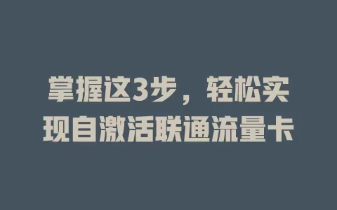 掌握这3步，轻松实现自激活联通流量卡