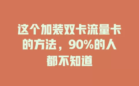 这个加装双卡流量卡的方法，90%的人都不知道