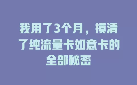 我用了3个月，摸清了纯流量卡如意卡的全部秘密