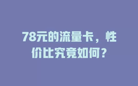 78元的流量卡，性价比究竟如何？