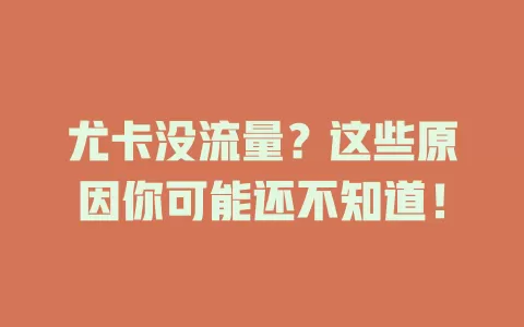 尤卡没流量？这些原因你可能还不知道！