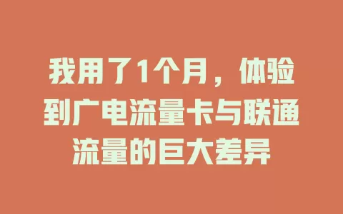我用了1个月，体验到广电流量卡与联通流量的巨大差异