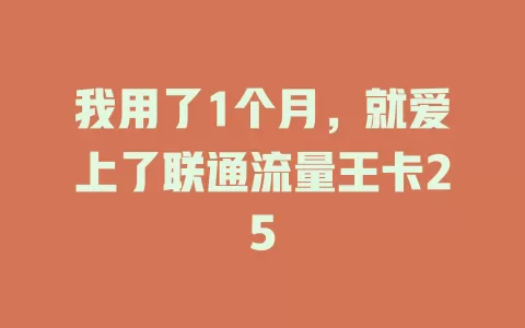 我用了1个月，就爱上了联通流量王卡25