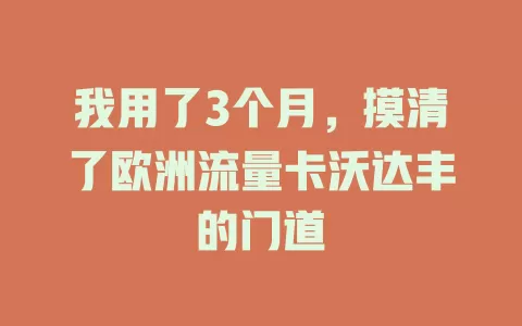 我用了3个月，摸清了欧洲流量卡沃达丰的门道