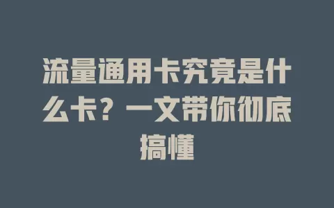 流量通用卡究竟是什么卡？一文带你彻底搞懂