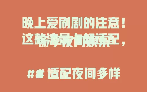 晚上爱刷剧的注意！这款流量卡超适配，畅享夜间娱乐

### 适配夜间多样需求
追剧不卡，游戏不掉线，视频聊天超清晰。流量额度大，网速出色，还针对夜间优化。

### 选择要点需知晓
选晚上流量卡，关注流量套餐、网络速度和费用性价比，让夜间网络乐趣尽情享