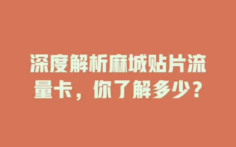 深度解析麻城贴片流量卡，你了解多少？
