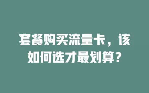 套餐购买流量卡，该如何选才最划算？