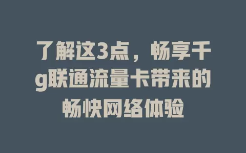 了解这3点，畅享千g联通流量卡带来的畅快网络体验