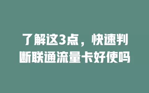 了解这3点，快速判断联通流量卡好使吗
