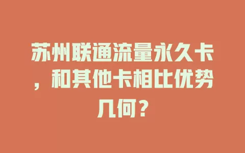 苏州联通流量永久卡，和其他卡相比优势几何？